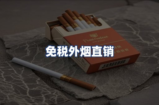 免税外烟直销