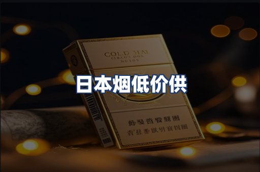 日本烟低价供